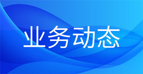 1679968735638108.jpg 業(yè)務(wù)動(dòng)態(tài).jpg