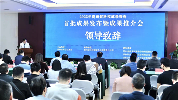 2023-4-27  貴州省科技成果普查首批成果發(fā)布暨成果推介會(huì )順利召開(kāi).png