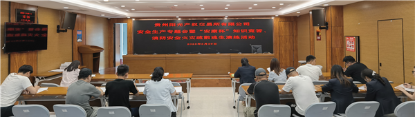 2023-6-29  貴州陽(yáng)光產(chǎn)權交易所有限公司召開(kāi)安全生產(chǎn)專(zhuān)題會(huì )暨“安康杯”知識競答、消防安全火災疏散逃生演練活動(dòng)圖片5.png