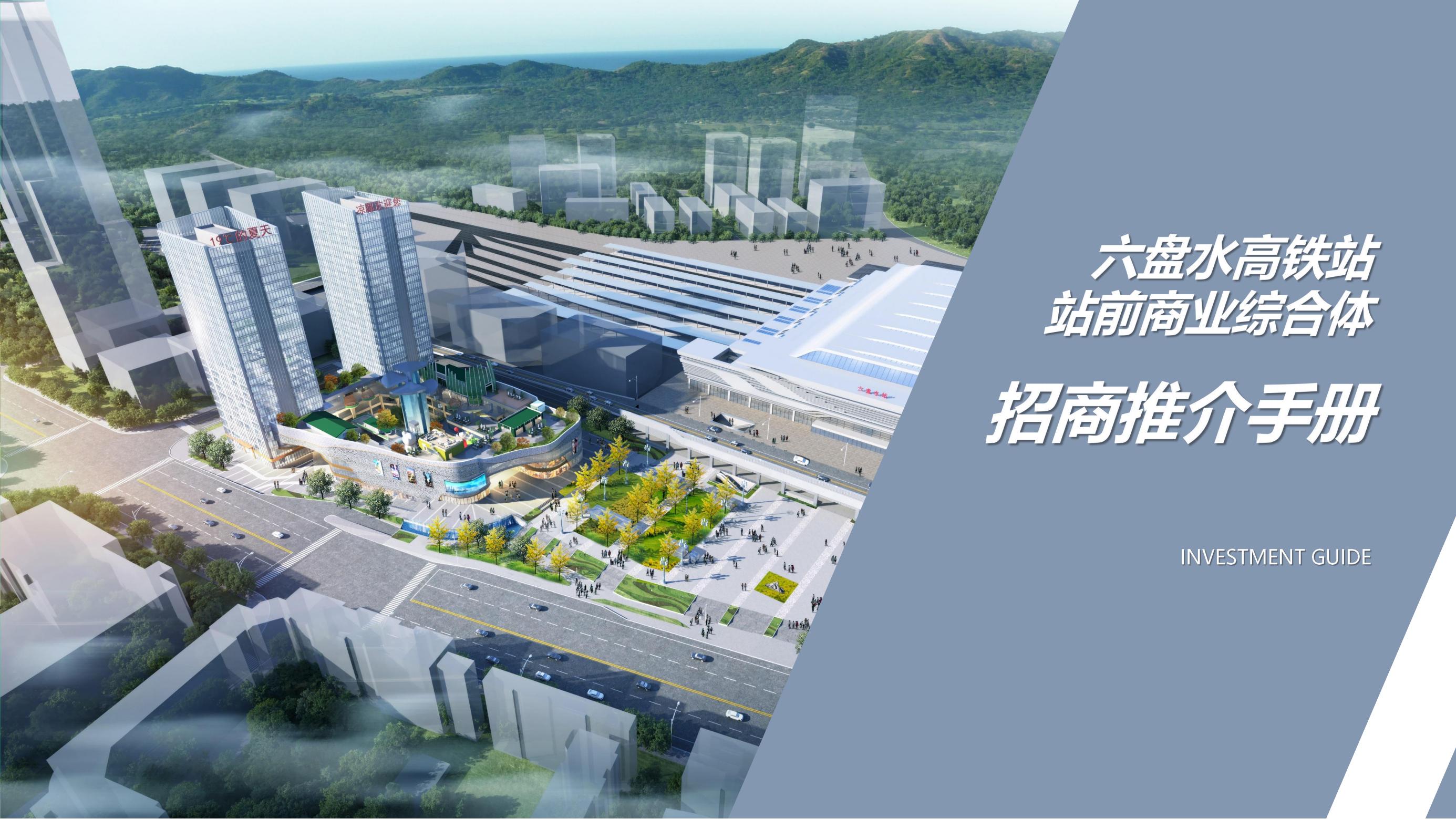 六盤(pán)水高鐵站站前商業(yè)綜合體招商推介手冊_00.jpg