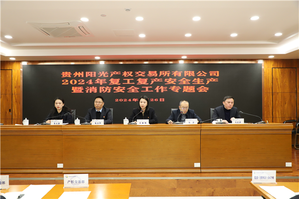 2024-2-26  貴州陽(yáng)光產(chǎn)權交易所召開(kāi)2024年復工復產(chǎn)安全生產(chǎn)暨消防安全工作專(zhuān)題會(huì )圖片1.png
