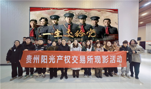 2024-3-4  貴州陽(yáng)光產(chǎn)權交易所開(kāi)展一生交給黨觀(guān)影活動(dòng)1.jpg
