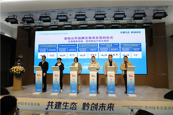 2024-4-27  貴州陽(yáng)光產(chǎn)權交易所助力貴州技術(shù)交易市場(chǎng)啟用儀式圓滿(mǎn)召開(kāi)3.jpg