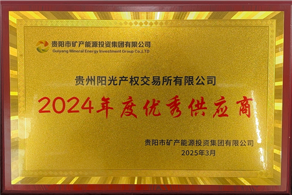 2025-3-1  貴陽(yáng)市礦能集團2024年度優(yōu)秀供應商稱(chēng)號_副本.png