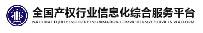 全國產(chǎn)權行業(yè)信息化綜合服務(wù)平臺
