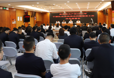 貴州陽(yáng)光產(chǎn)權黨委召開(kāi)干部隊伍作風(fēng)突出問(wèn)題整肅工作動(dòng)員部署會(huì )