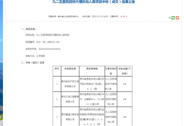 貴州陽(yáng)光產(chǎn)權交易所有限公司獲選“九二五醫院招標代理機構入庫”項目入圍