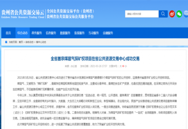 貴州陽(yáng)光產(chǎn)權圓滿(mǎn)完成全省首宗煤層氣探礦權招標項目