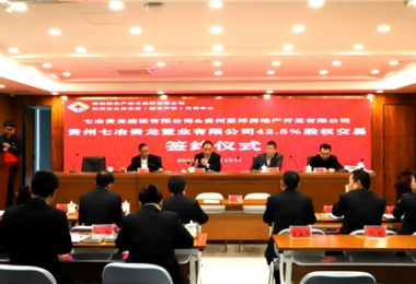 助力國企改革  優(yōu)化資源配置——貴州七冶貴龍置業(yè)有限公司42.5%股權交易簽約儀式圓滿(mǎn)完成