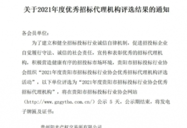 貴州陽(yáng)光產(chǎn)權交易所有限公司再獲“2021年度貴陽(yáng)市優(yōu)秀招標代理機構”榮譽(yù)稱(chēng)號