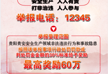 貴陽(yáng)貴安安全生產(chǎn)領(lǐng)域非法違法行為和事故隱患舉報宣傳圖片