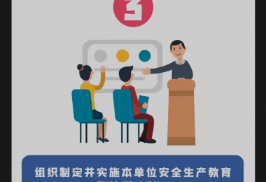 安全生產(chǎn)月 | 安全生產(chǎn)第一責任人的7項職責，你知道嗎？