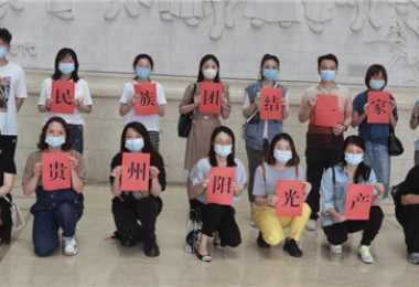 民族團結共繁榮 鑄牢意識一家親——貴州陽(yáng)光產(chǎn)權組織參觀(guān)貴州民族博物館