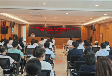 案例警鐘長(cháng)鳴  嚴己不可松懈——貴州陽(yáng)光產(chǎn)權開(kāi)展警示教育