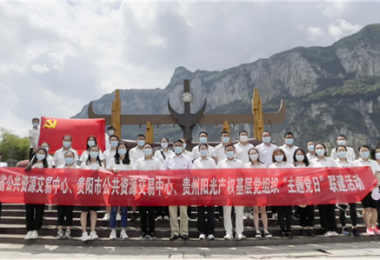 貴州陽(yáng)光產(chǎn)權聯(lián)合省市公共資源交易中心開(kāi)展主題黨日活動(dòng)