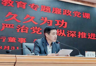 持續發(fā)力  久久為功，堅持不懈把全面從嚴治黨向縱深推進(jìn)——貴州陽(yáng)光產(chǎn)權交易所黨委書(shū)記講授警示教育專(zhuān)題廉政黨課