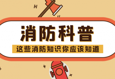 消防科普 - “滅火毯”正確打開(kāi)方式，你知道嗎？