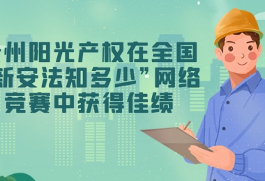 貴州陽(yáng)光產(chǎn)權交易所有限公司在全國“新安法知多少”網(wǎng)絡(luò )競賽中獲得佳績(jì)