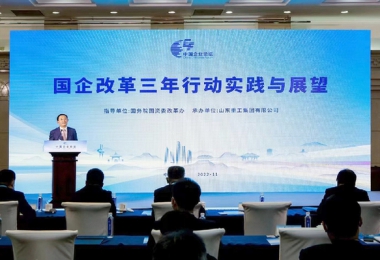 三年行動(dòng)成效顯著(zhù)　縱深推進(jìn)后續改革