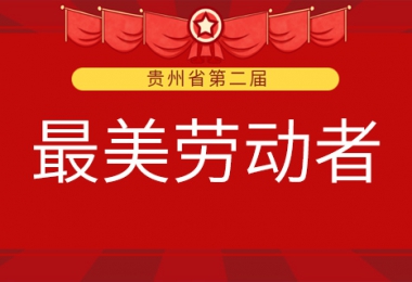 貴州陽(yáng)光產(chǎn)權交易所有限公司兩名職工榮獲第二屆全省“最美勞動(dòng)者”稱(chēng)號