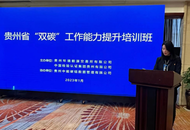 貴州省“雙碳”工作能力提升培訓班在貴陽(yáng)成功舉辦
