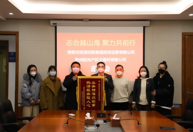 志合越山海 聚力共前行——貴陽(yáng)市投資控股集團投資運營(yíng)有限公司向貴州陽(yáng)光產(chǎn)權交易所送來(lái)錦旗