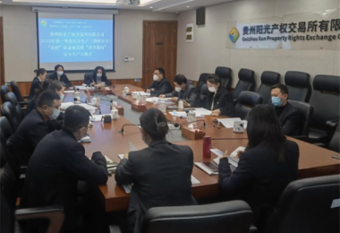 繃緊責任弦  守好安全關(guān)——貴州陽(yáng)光產(chǎn)權交易所開(kāi)展“春節”節前安全生產(chǎn)專(zhuān)題部署及專(zhuān)項檢查