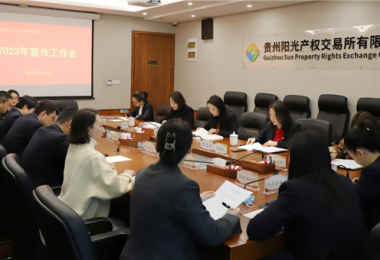 群策群力謀宣傳 集思廣益提效能——貴州陽(yáng)光產(chǎn)權交易所召開(kāi)2023年宣傳工作會(huì )
