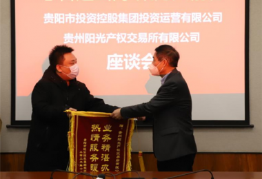 志合越山海  聚力共前行——貴陽(yáng)市投資控股集團投資運營(yíng)有限公司向貴州陽(yáng)光產(chǎn)權交易所送來(lái)錦旗