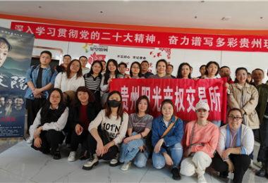 “麻懷干勁”煥發(fā)“陽(yáng)光”新氣象——貴州陽(yáng)光產(chǎn)權交易所組織觀(guān)看影片《一山之隔》