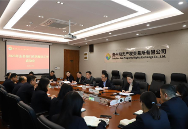 部署作風(fēng)整治工作  推動(dòng)廉潔紀律建設——貴州陽(yáng)光產(chǎn)權交易所召開(kāi)業(yè)務(wù)部門(mén)作風(fēng)整治工作啟動(dòng)會(huì )