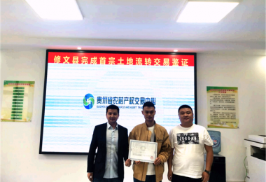 修文縣首宗農村土地承包經(jīng)營(yíng)權流轉項目成功進(jìn)場(chǎng)交易