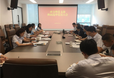 凝心聚力擔使命  繼往開(kāi)來(lái)譜新章——環(huán)交所黨支部召開(kāi)換屆選舉黨員大會(huì )