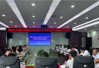 聚智聚力共商合作  相融共進(jìn)共話(huà)發(fā)展——貴州陽(yáng)光產(chǎn)權交易所與貴陽(yáng)市交通運營(yíng)集團開(kāi)展座談交流