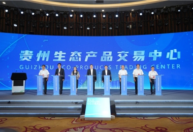 貴州生態(tài)產(chǎn)品交易中心在2023年生態(tài)文明貴陽(yáng)國際論壇上正式掛牌啟動(dòng)