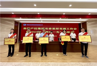 貴州陽(yáng)光產(chǎn)權交易所黨委榮獲貴陽(yáng)產(chǎn)控集團“先進(jìn)基層黨組織”稱(chēng)號