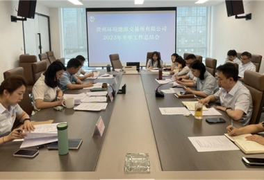 貴州環(huán)境能源交易所有限公司召開(kāi)2023年上半年工作總結會(huì )