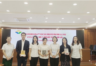 “讀”有書(shū)香·相“閱”陽(yáng)光——貴州陽(yáng)光產(chǎn)權交易所舉辦讀書(shū)分享會(huì )