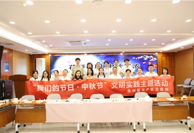 這個(gè)中秋“有滋有味”——貴州陽(yáng)光產(chǎn)權交易所開(kāi)展“花好月圓 中秋情濃”中秋節活動(dòng)