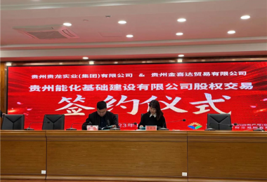 助力國資國企改革發(fā)展 優(yōu)化市場(chǎng)資源配置——貴州能化基礎建設有限公司股權交易簽約儀式圓滿(mǎn)完成