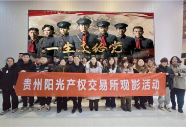 貴州陽(yáng)光產(chǎn)權交易所有限公司黨委組織觀(guān)看紅色題材電影《一生交給黨》