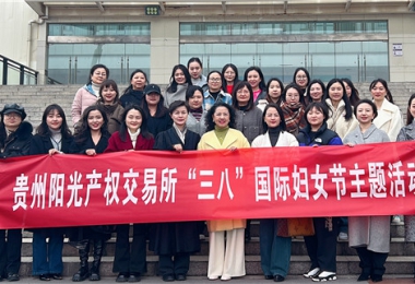 體驗非遺技藝 支持女學(xué)生創(chuàng  )業(yè)——貴州陽(yáng)光產(chǎn)權交易所開(kāi)展“三八”國際婦女節活動(dòng)