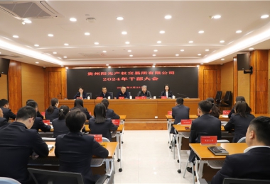 貴州陽(yáng)光產(chǎn)權交易所有限公司召開(kāi)干部大會(huì )