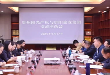 做實(shí)合作機制  謀劃共贏(yíng)發(fā)展——貴州陽(yáng)光產(chǎn)權交易所與貴陽(yáng)市旅游發(fā)展集團有限公司簽署戰略合作協(xié)議