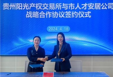 陽(yáng)光助力，人才同行！貴州陽(yáng)光產(chǎn)權交易所有限公司與貴陽(yáng)市人才安居服務(wù)有限公司共謀發(fā)展之路