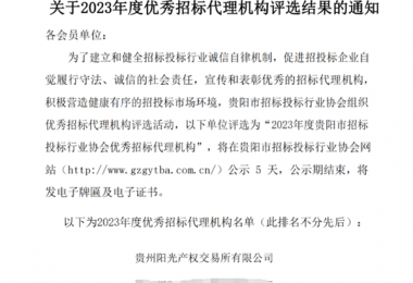 貴州陽(yáng)光產(chǎn)權交易所榮獲2023年度優(yōu)秀招標代理機構