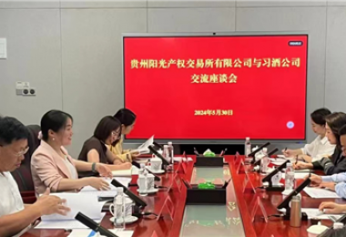 交流互動(dòng)  共話(huà)發(fā)展——貴州陽(yáng)光產(chǎn)權交易所赴貴州習酒集團拜訪(fǎng)交流
