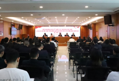 貴州陽(yáng)光產(chǎn)權交易所黨委召開(kāi)2024年黨的建設暨黨風(fēng)廉政建設工作會(huì )議