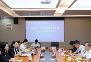 貴州陽(yáng)光產(chǎn)權交易所獲貴州省首張中國質(zhì)量認證中心（CQC）頒發(fā)的合規管理體系認證證書(shū)