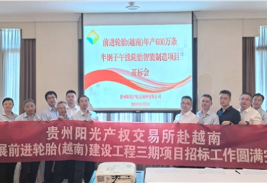 境外招標案例丨貴州陽(yáng)光產(chǎn)權交易所圓滿(mǎn)完成前進(jìn)輪胎(越南)工程招標工作